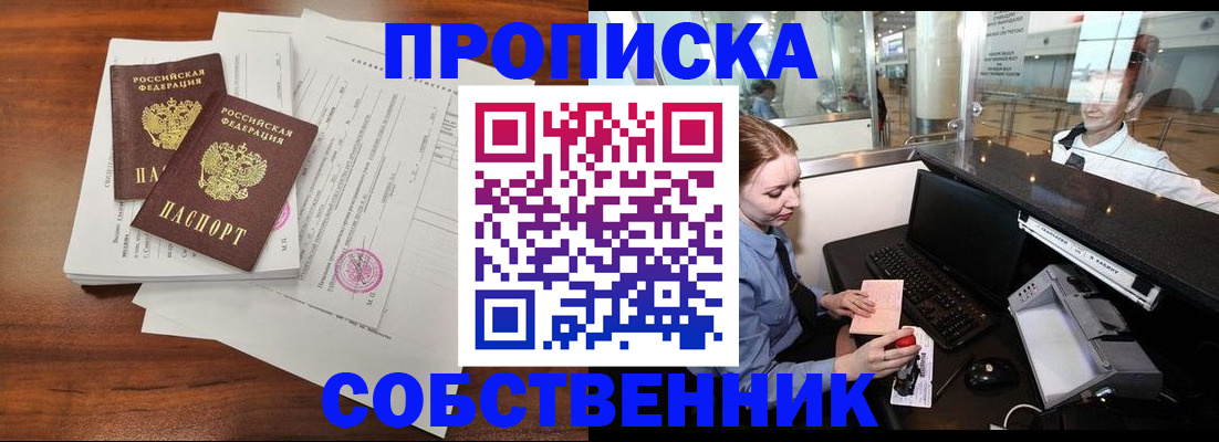 прописка законно в Канаше